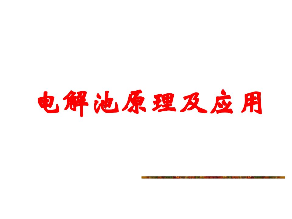 高三化学第一轮复习电解原理及应用