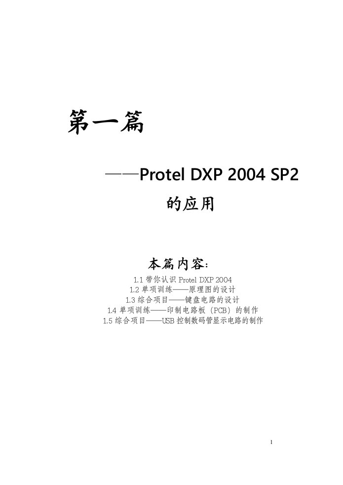 proteldxp2004经典教程(从入门到精通,实例讲解,极容易上手)