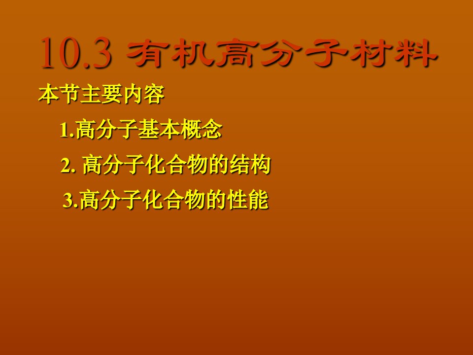 化学有机高分子材料课件