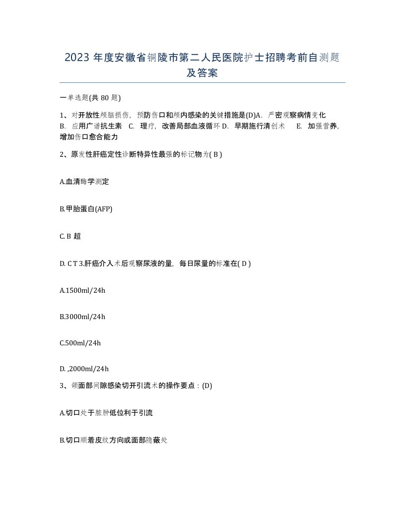 2023年度安徽省铜陵市第二人民医院护士招聘考前自测题及答案