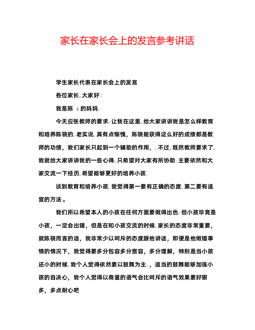 精编家长在家长会上的发言