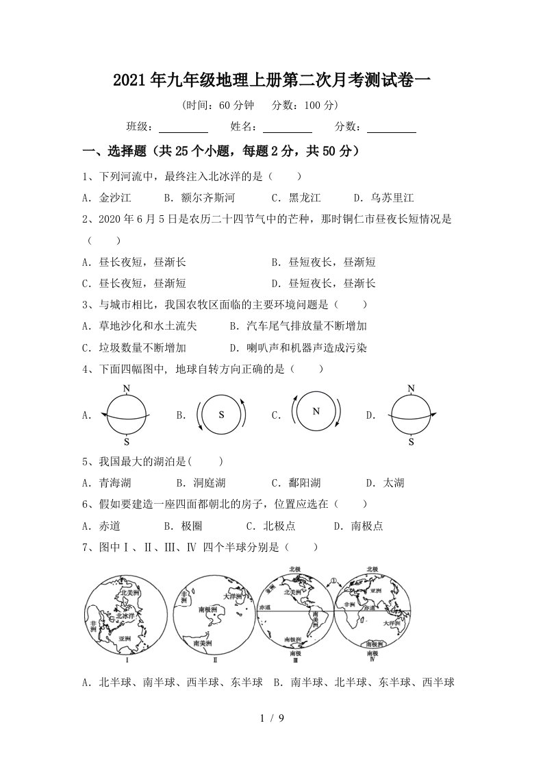 2021年九年级地理上册第二次月考测试卷一