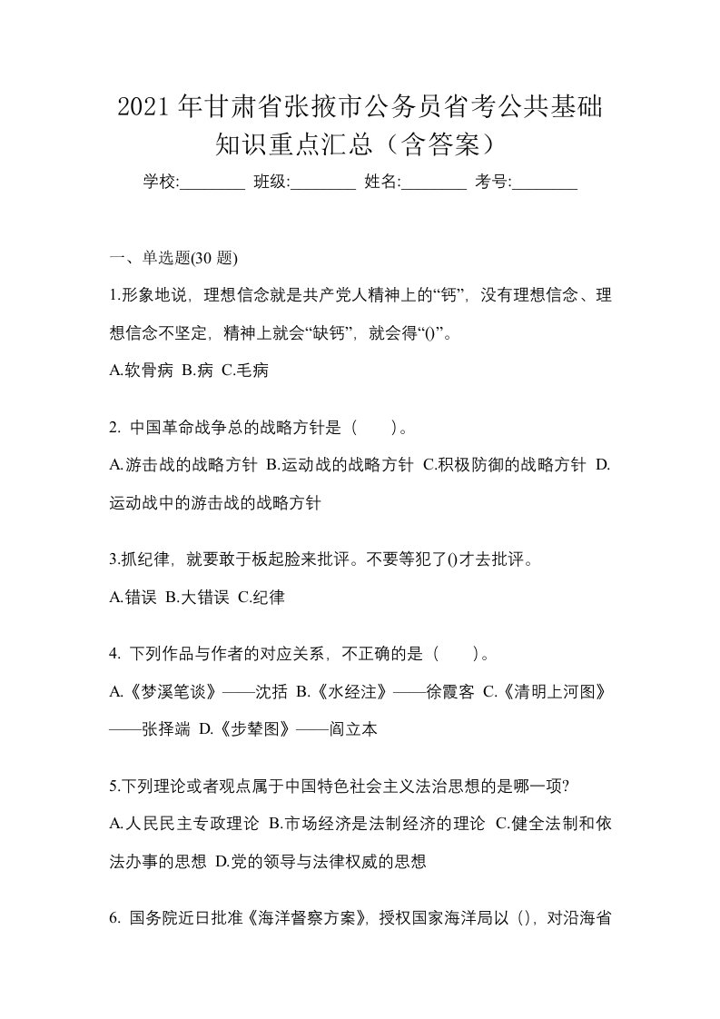 2021年甘肃省张掖市公务员省考公共基础知识重点汇总含答案