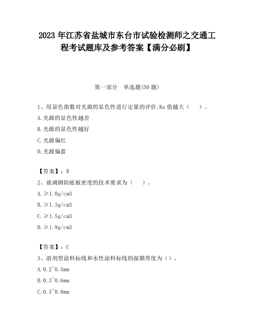 2023年江苏省盐城市东台市试验检测师之交通工程考试题库及参考答案【满分必刷】