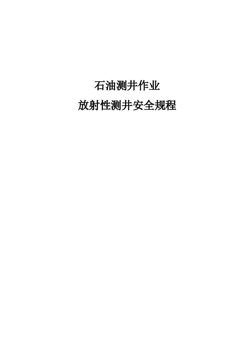 石油测井作业安全规程