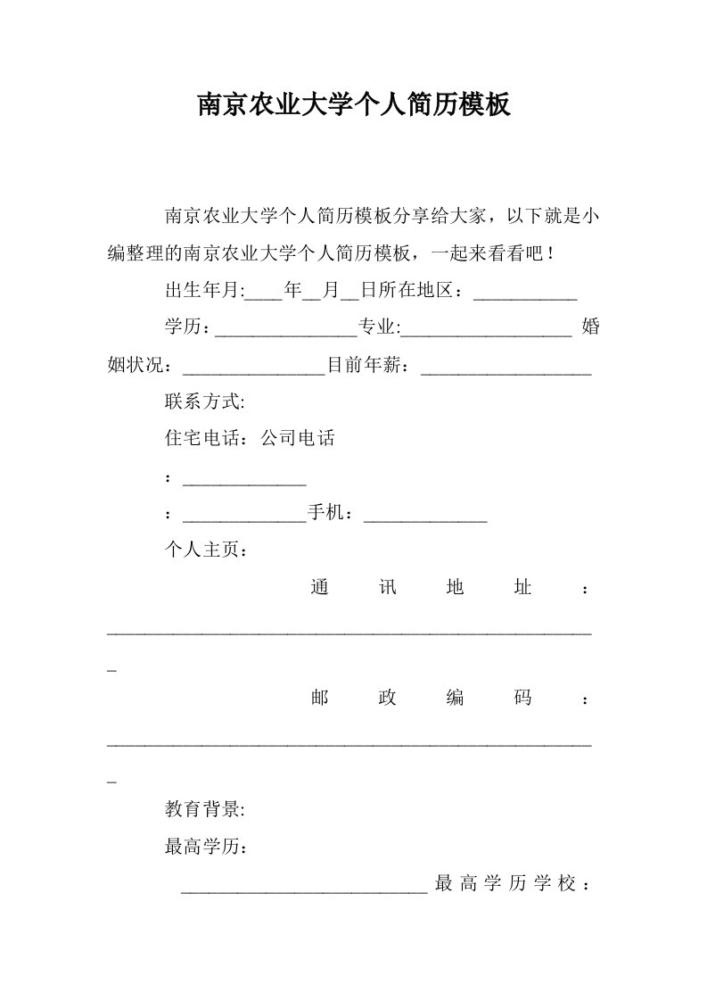 南京农业大学个人简历模板