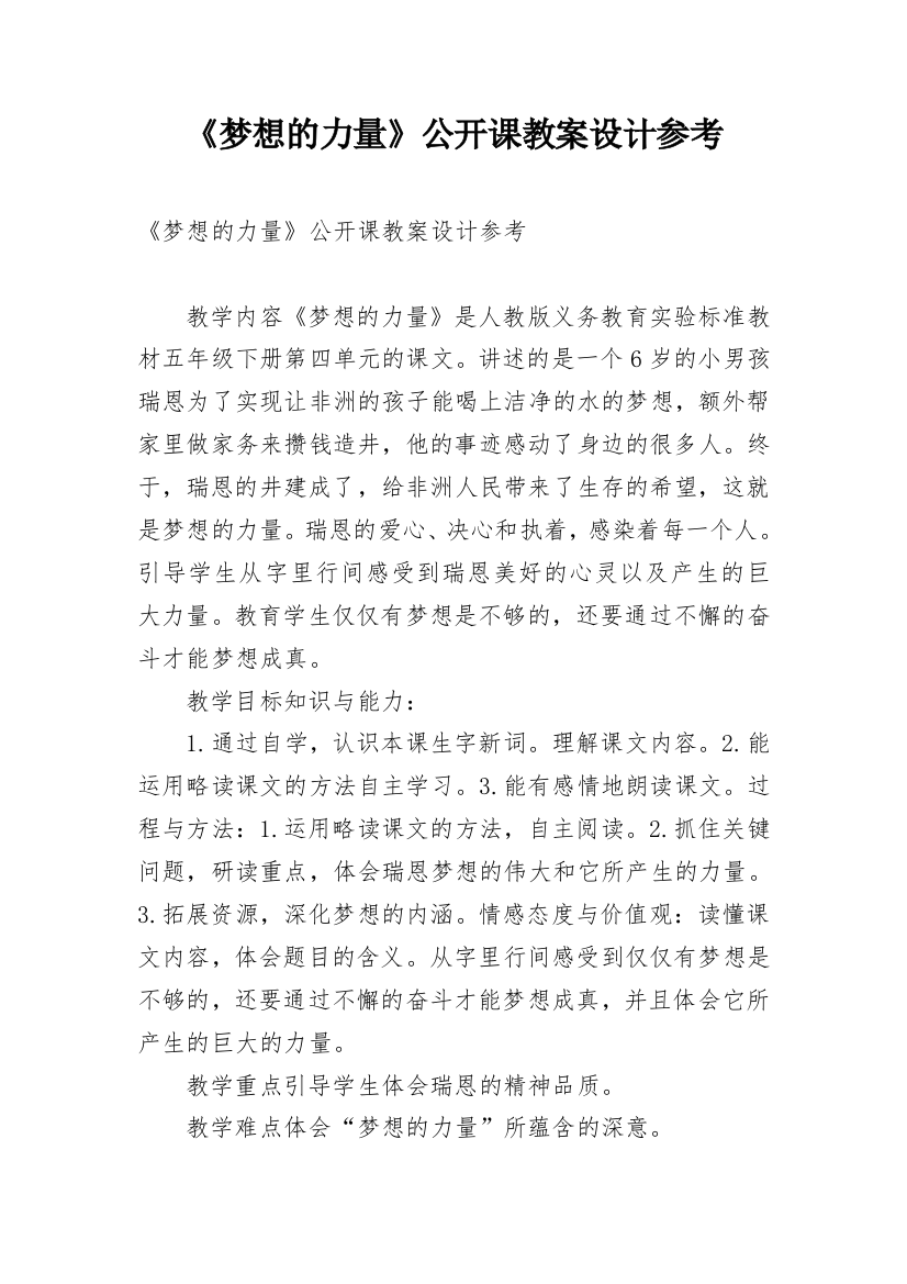 《梦想的力量》公开课教案设计参考