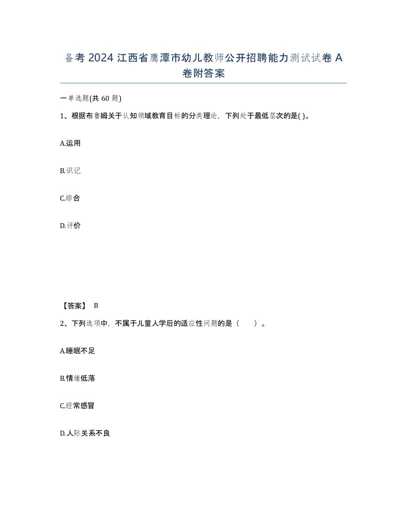 备考2024江西省鹰潭市幼儿教师公开招聘能力测试试卷A卷附答案