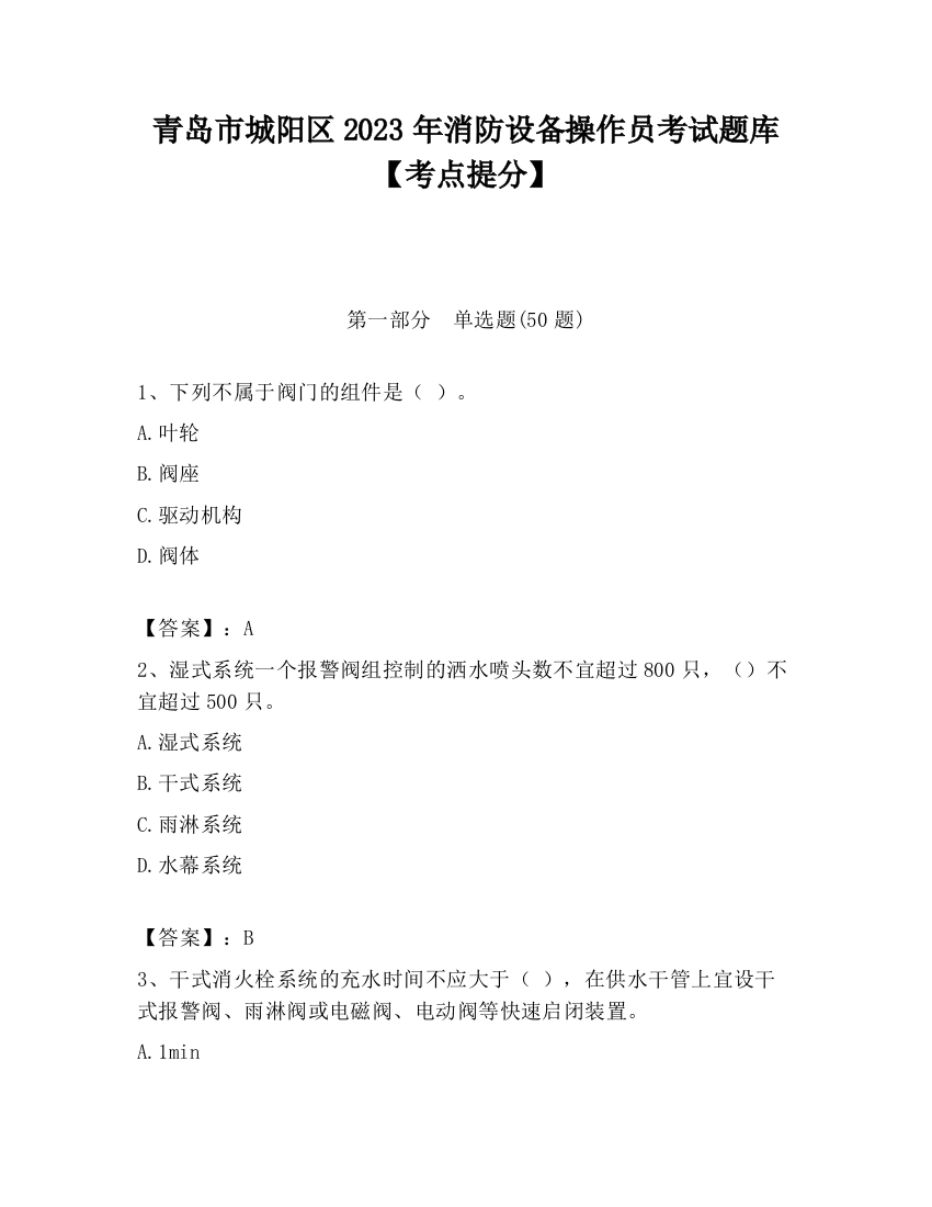 青岛市城阳区2023年消防设备操作员考试题库【考点提分】