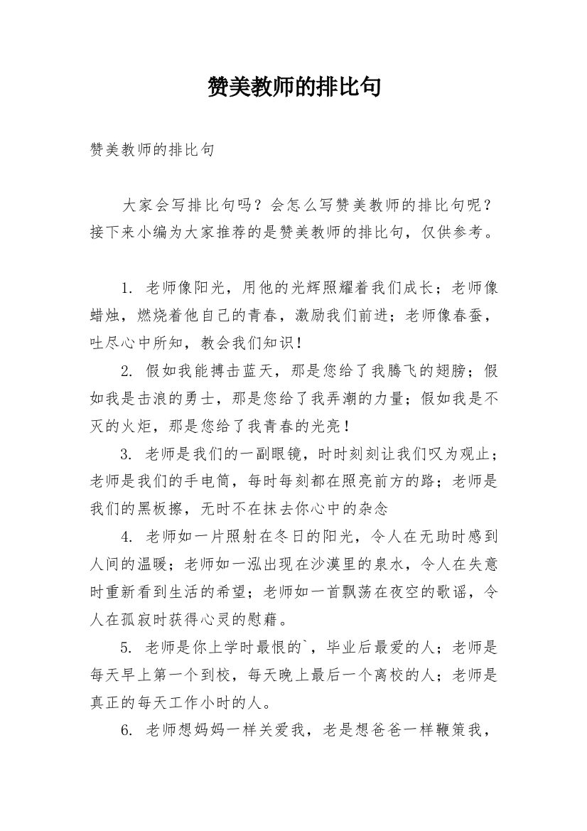 赞美教师的排比句