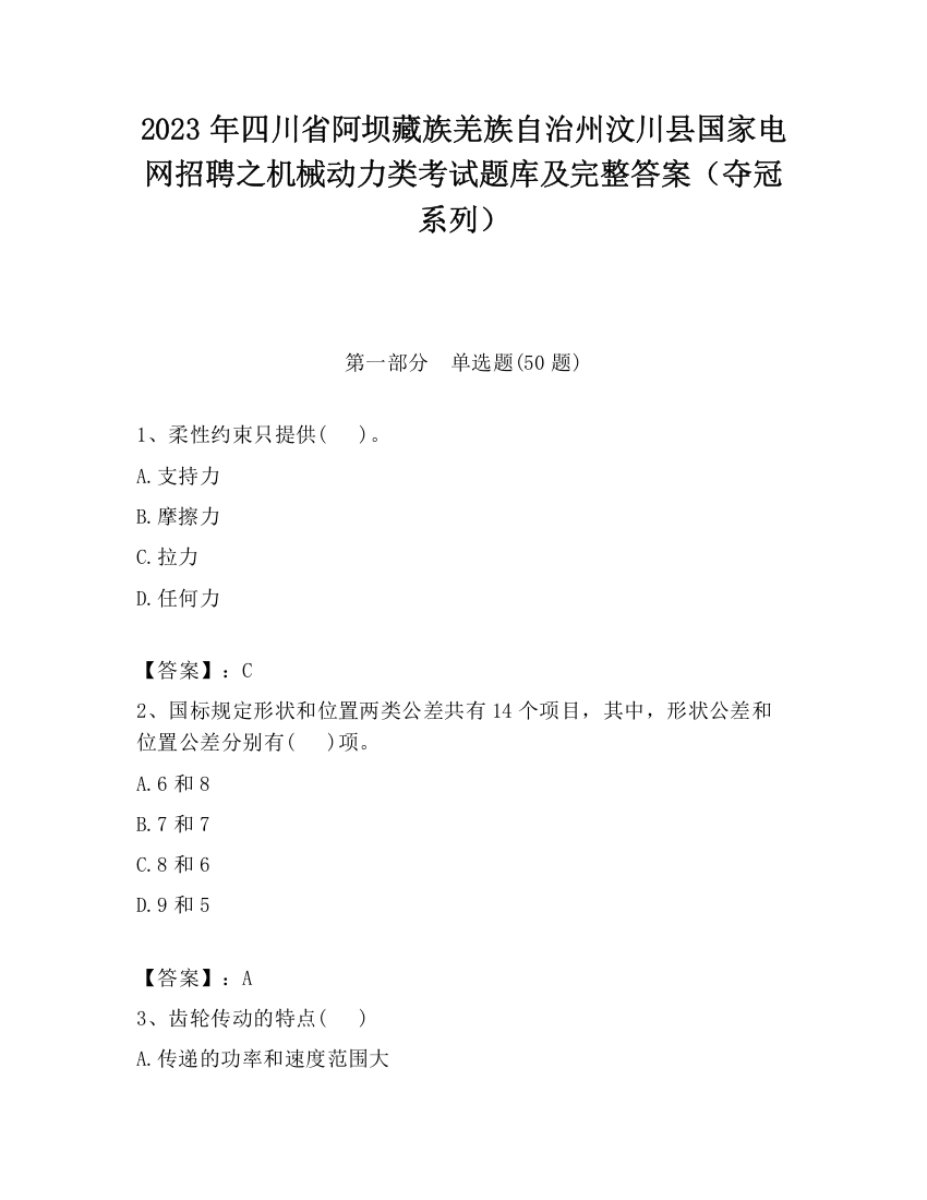 2023年四川省阿坝藏族羌族自治州汶川县国家电网招聘之机械动力类考试题库及完整答案（夺冠系列）