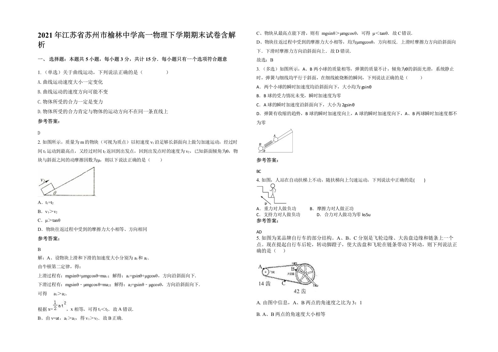 2021年江苏省苏州市榆林中学高一物理下学期期末试卷含解析