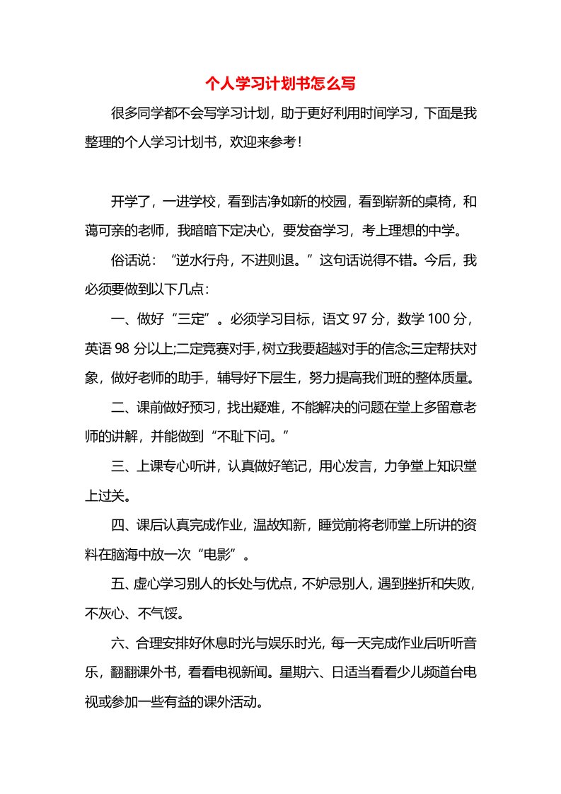 个人学习计划书怎么写