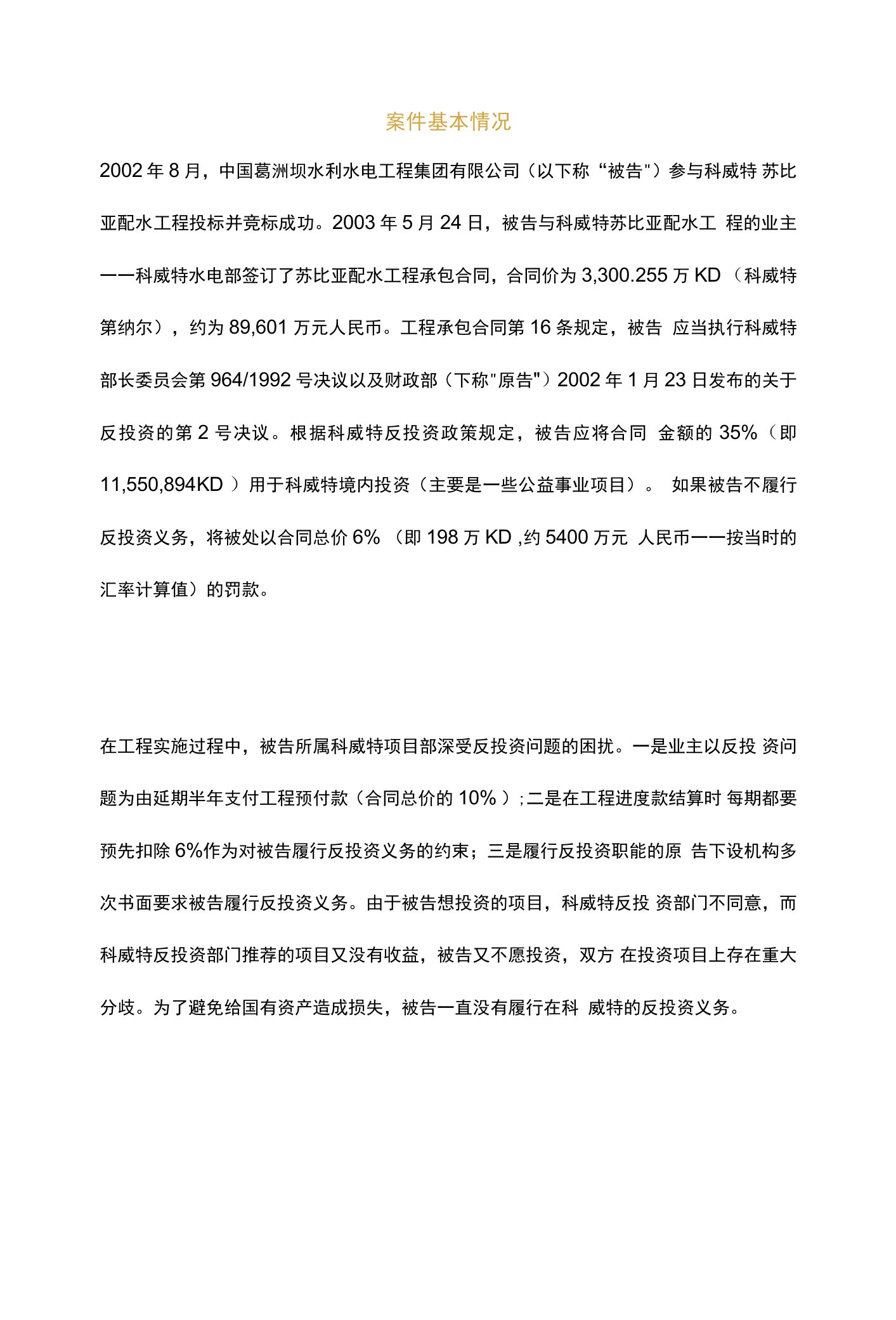 科威特财政部诉葛洲坝集团反投资罚款纠纷案