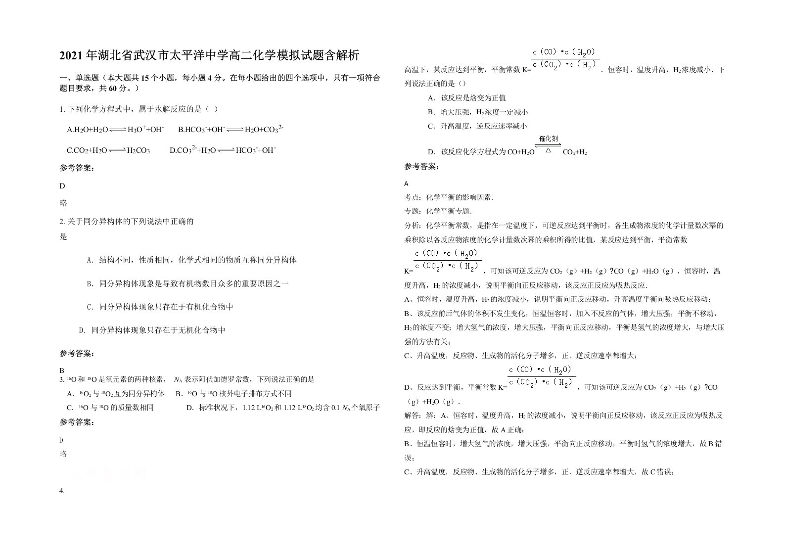 2021年湖北省武汉市太平洋中学高二化学模拟试题含解析