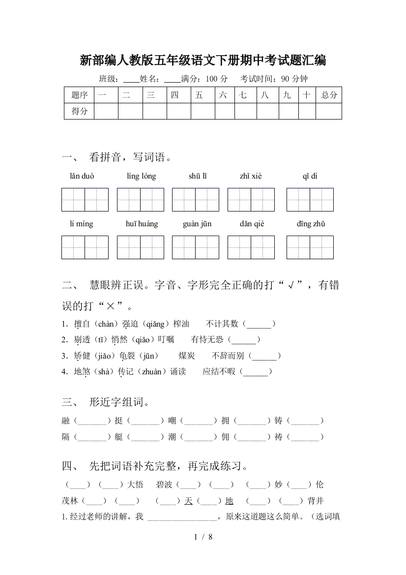 新部编人教版五年级语文下册期中考试题汇编