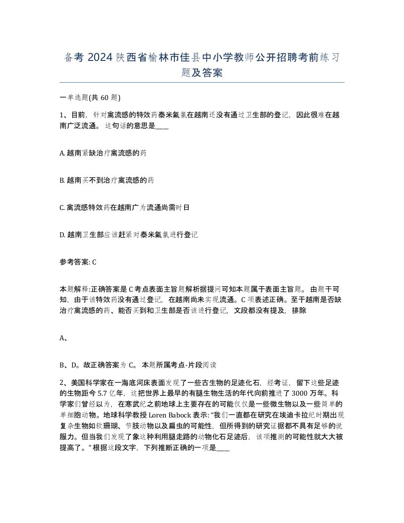 备考2024陕西省榆林市佳县中小学教师公开招聘考前练习题及答案