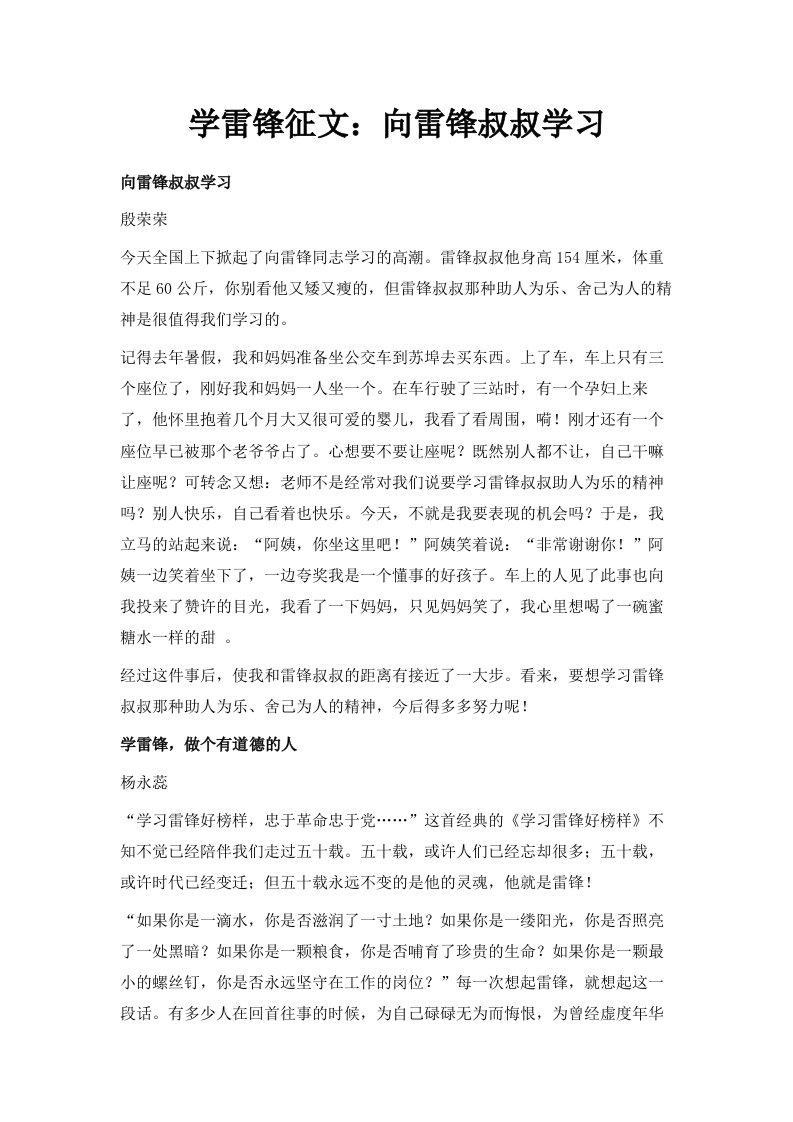 学雷锋征文向雷锋叔叔学习