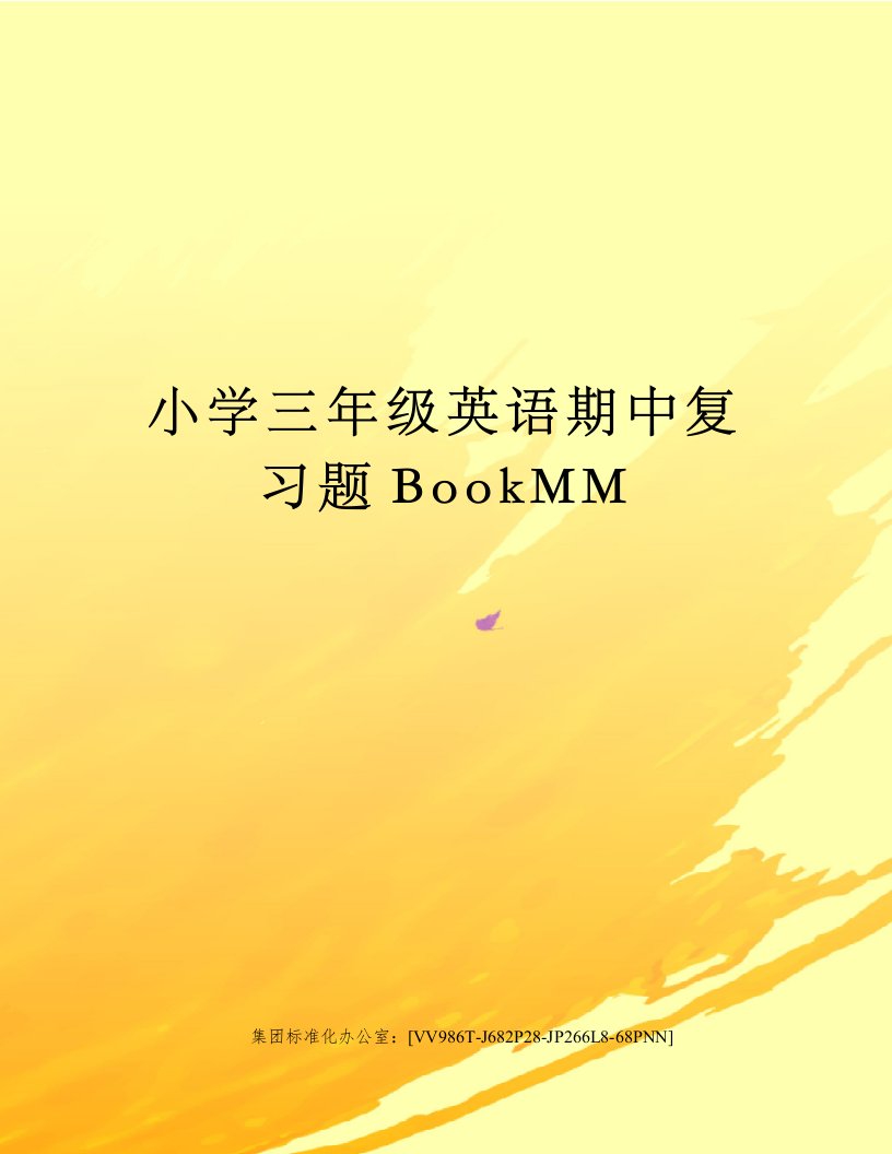 小学三年级英语期中复习题BookMM