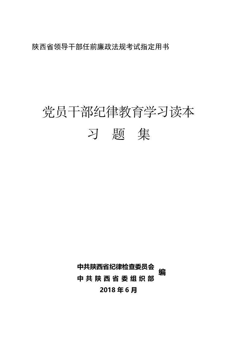 陕西省领导干部任前廉政法规考试指定用书党员干部纪律教育学习读本习题集