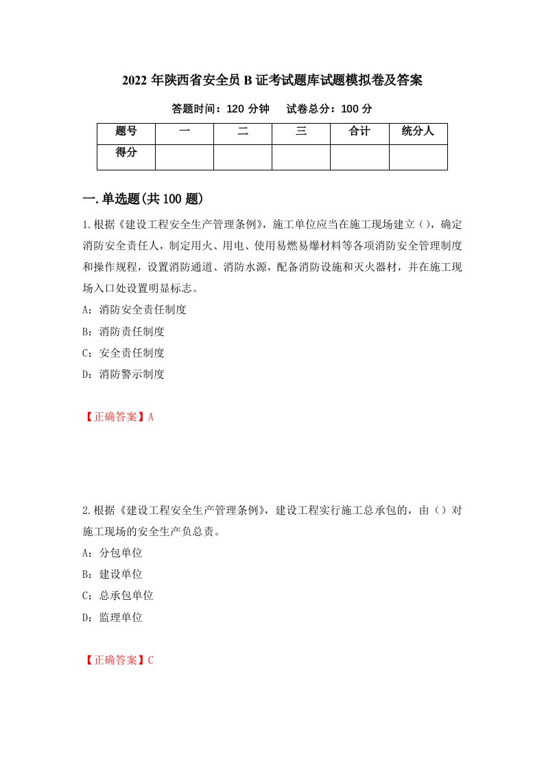 2022年陕西省安全员B证考试题库试题模拟卷及答案12