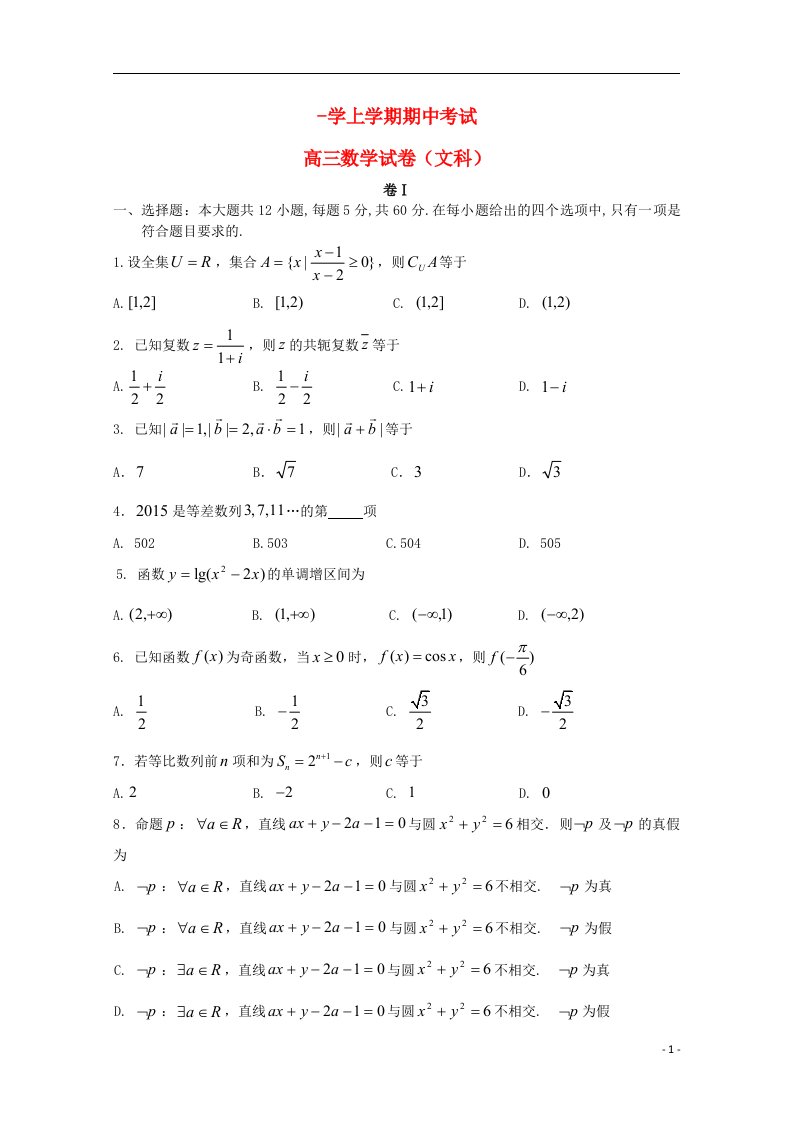 辽宁省大连市第二十高级中学高三数学上学期期中试题