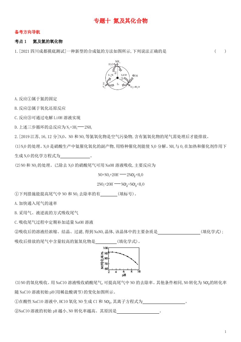 全国通用版2022年高考化学考点题型拓展复习专题十氮及其化合物