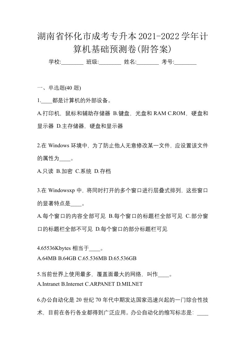 湖南省怀化市成考专升本2021-2022学年计算机基础预测卷附答案