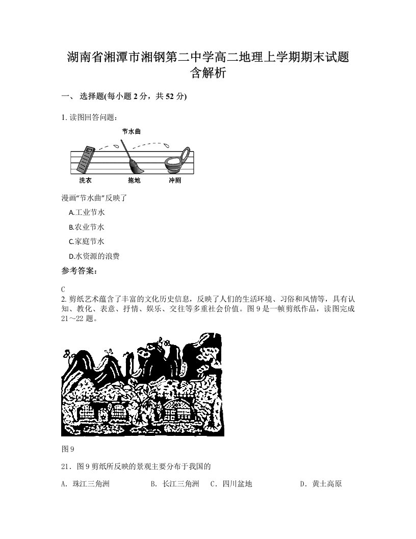 湖南省湘潭市湘钢第二中学高二地理上学期期末试题含解析