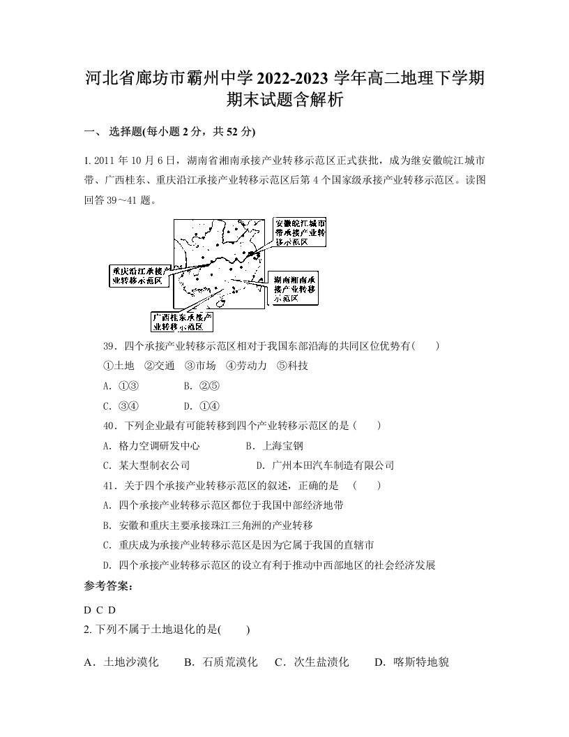 河北省廊坊市霸州中学2022-2023学年高二地理下学期期末试题含解析