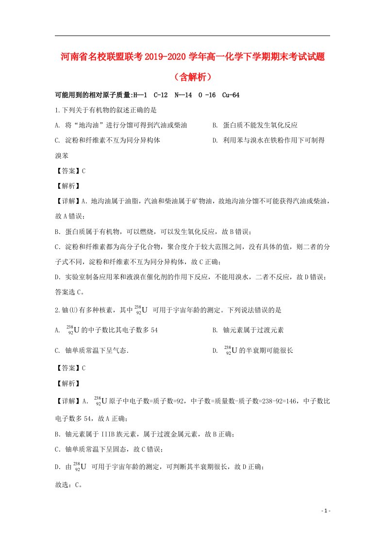 河南省名校联盟联考2019_2020学年高一化学下学期期末考试试题含解析