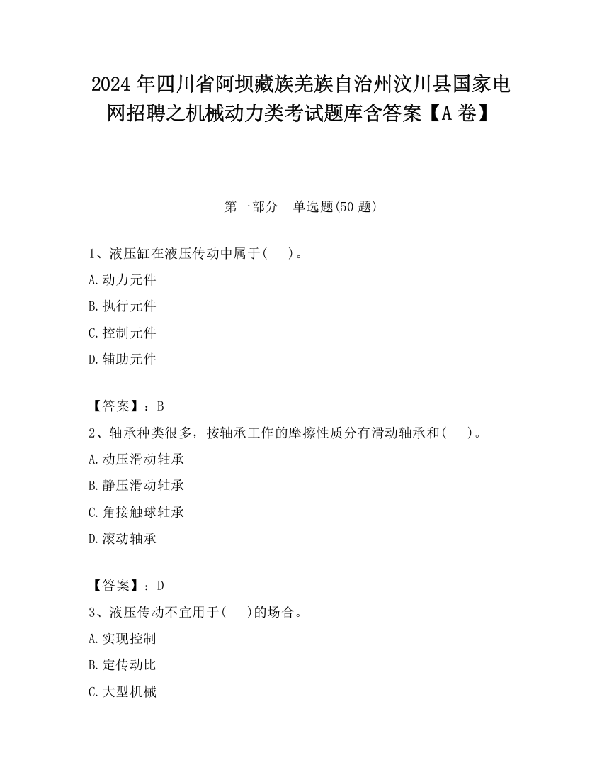 2024年四川省阿坝藏族羌族自治州汶川县国家电网招聘之机械动力类考试题库含答案【A卷】