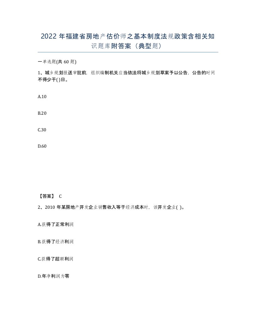 2022年福建省房地产估价师之基本制度法规政策含相关知识题库附答案典型题