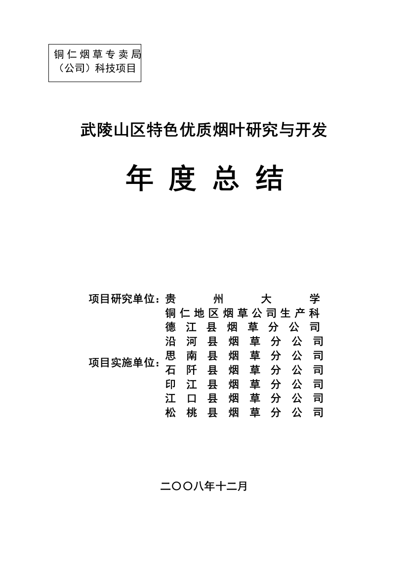 本科毕业设计-武陵山区特色优质烟叶研究与开发总结