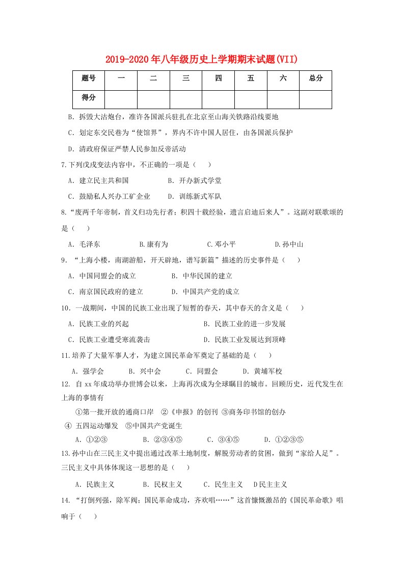 2019-2020年八年级历史上学期期末试题(VII)