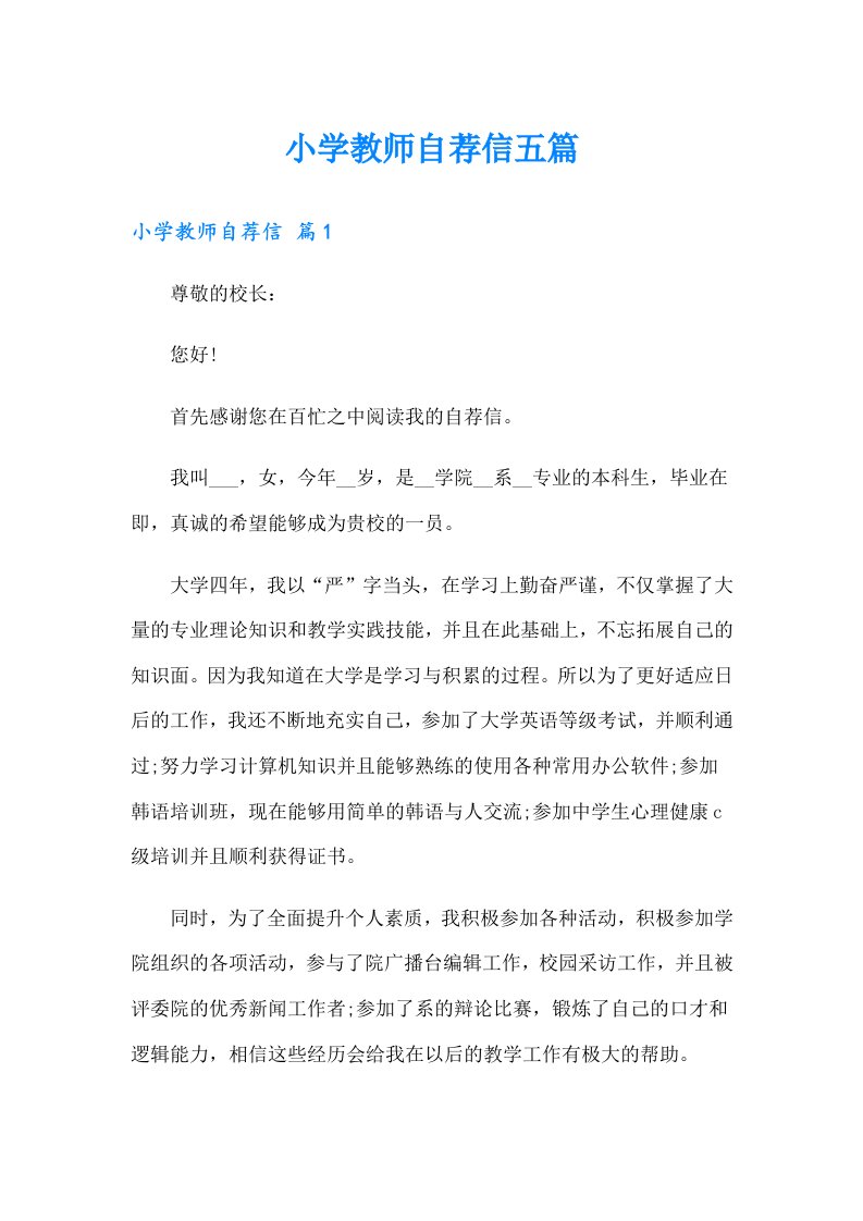 小学教师自荐信五篇