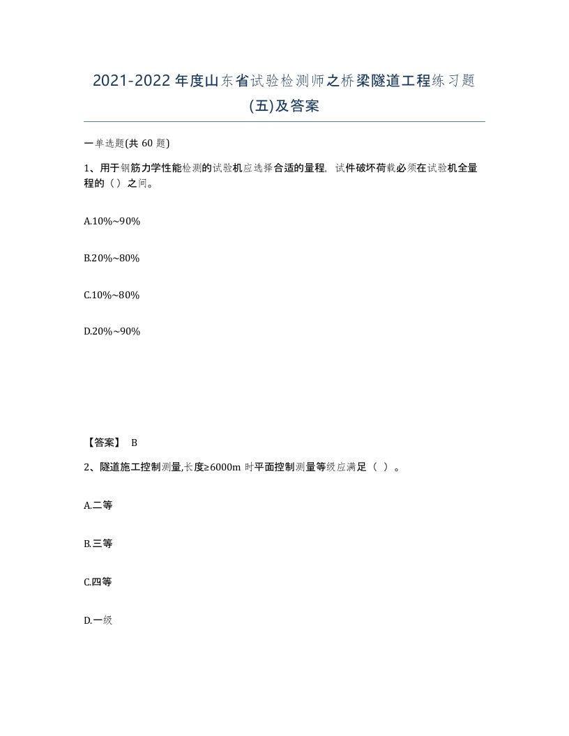 2021-2022年度山东省试验检测师之桥梁隧道工程练习题五及答案