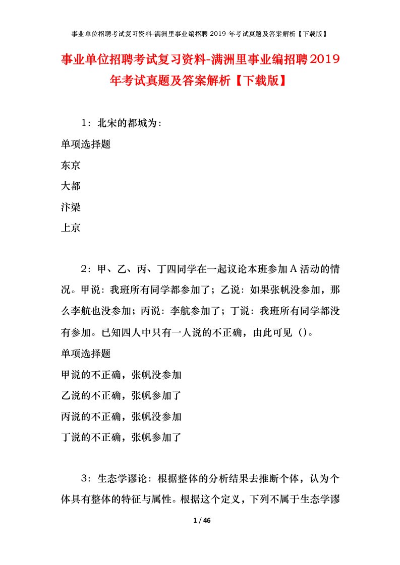 事业单位招聘考试复习资料-满洲里事业编招聘2019年考试真题及答案解析下载版