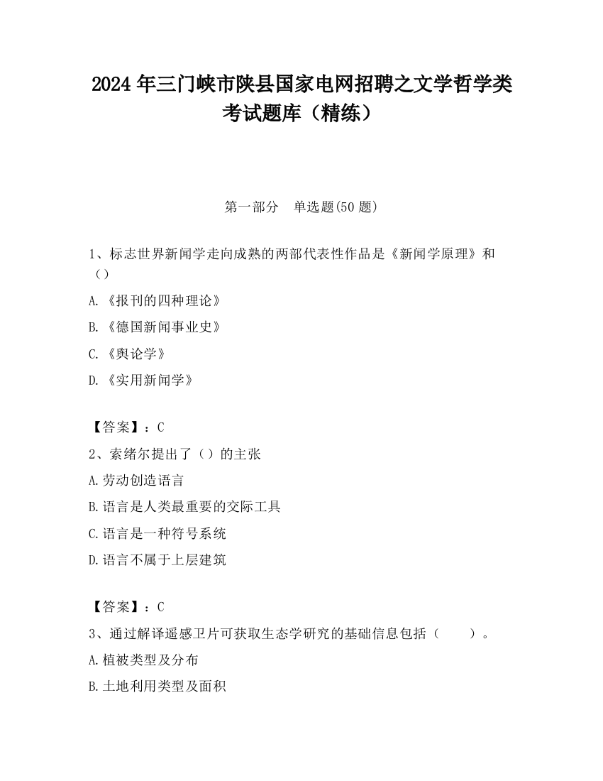 2024年三门峡市陕县国家电网招聘之文学哲学类考试题库（精练）