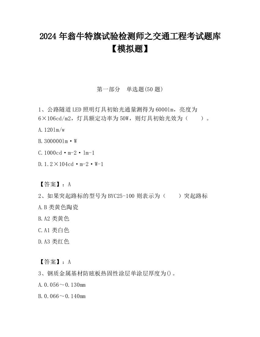 2024年翁牛特旗试验检测师之交通工程考试题库【模拟题】