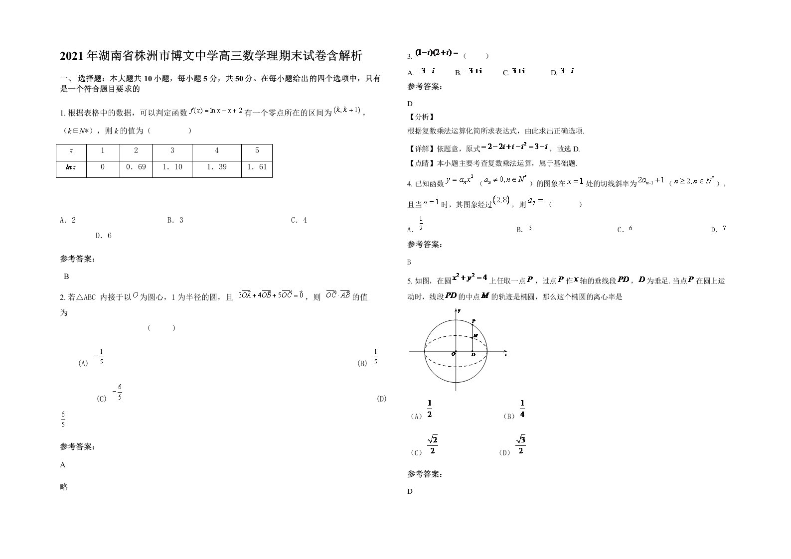 2021年湖南省株洲市博文中学高三数学理期末试卷含解析