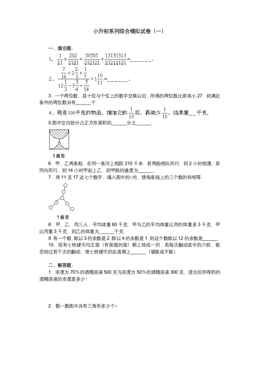 小升初系列综合模拟试卷01