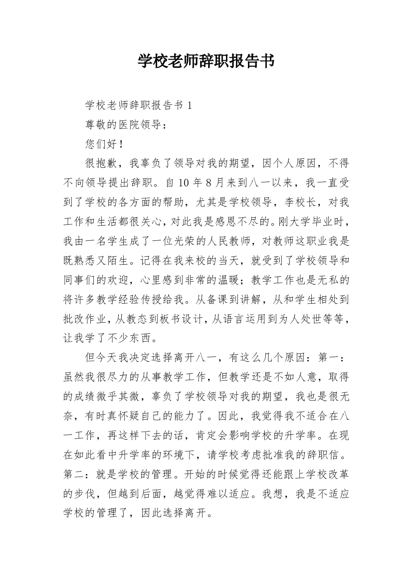 学校老师辞职报告书