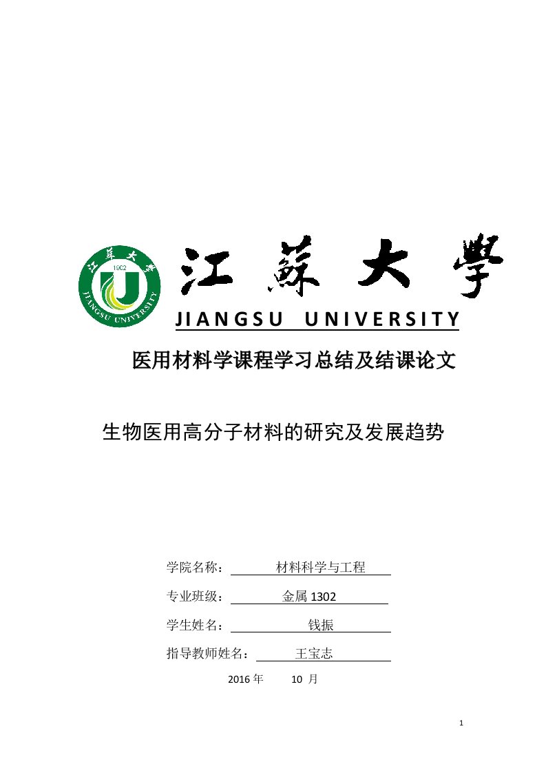 生物医用高分子材料研究进展及趋势