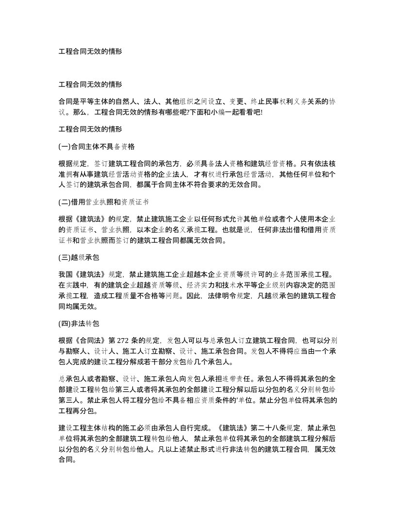 工程合同无效的情形