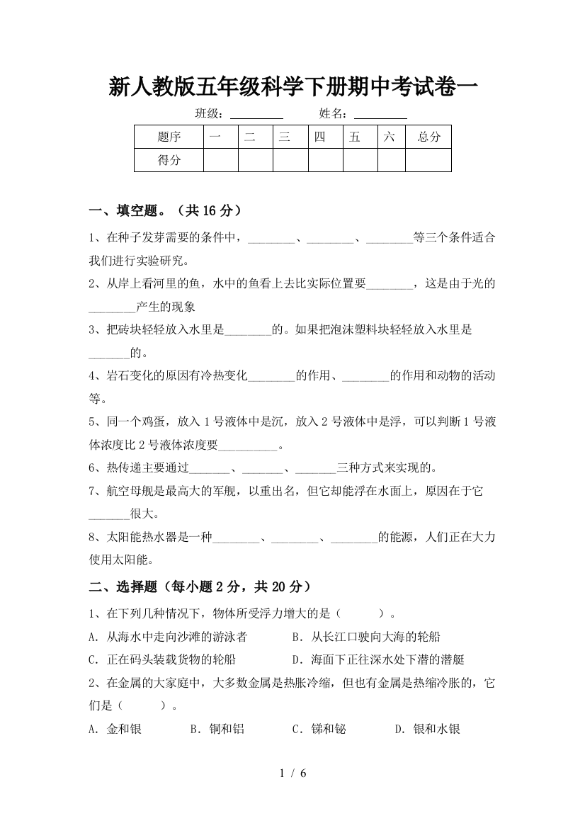 新人教版五年级科学下册期中考试卷一