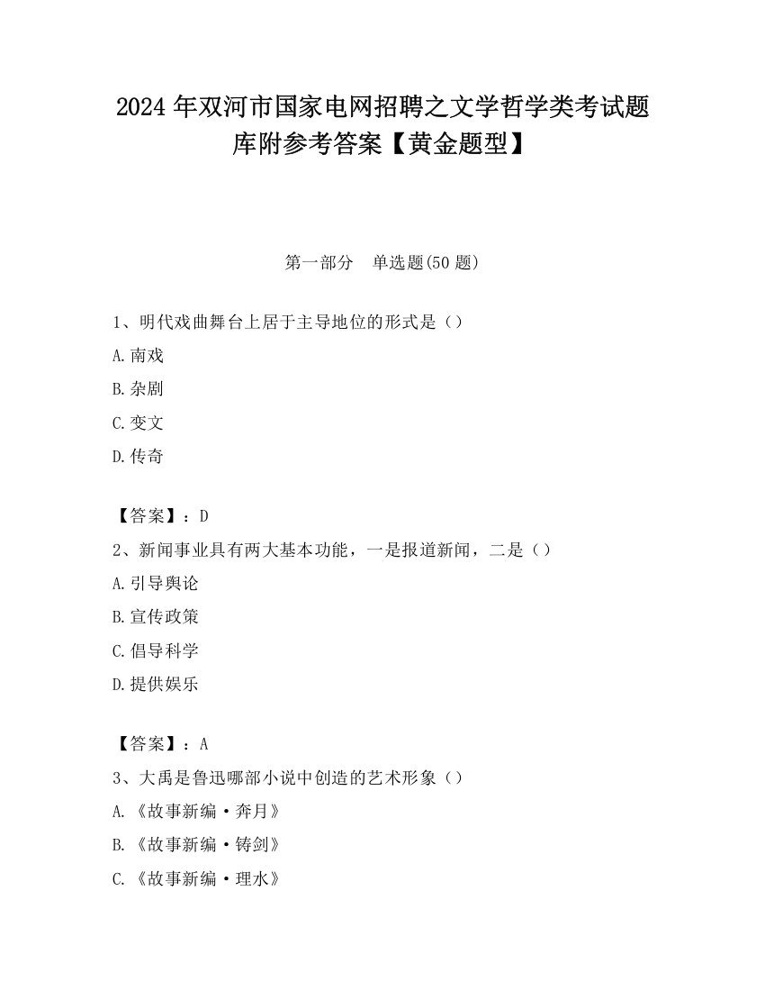 2024年双河市国家电网招聘之文学哲学类考试题库附参考答案【黄金题型】