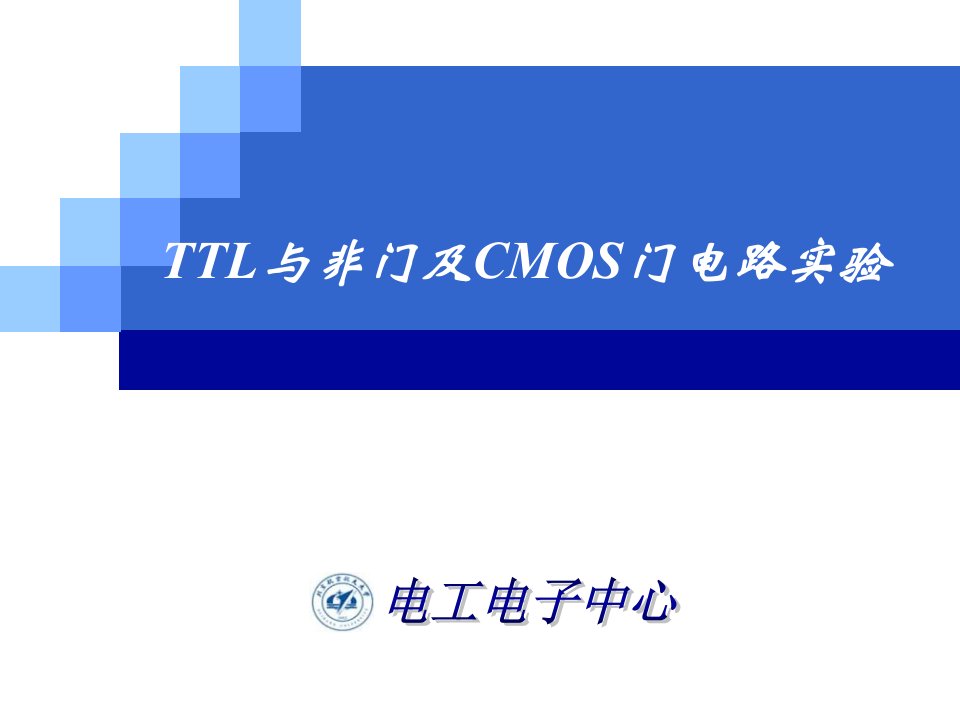 《数2TTL与CMOS互连》PPT课件