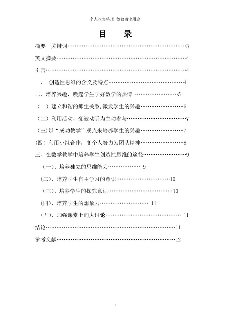 浅谈数学教学中创造性思维的培养的毕业论文