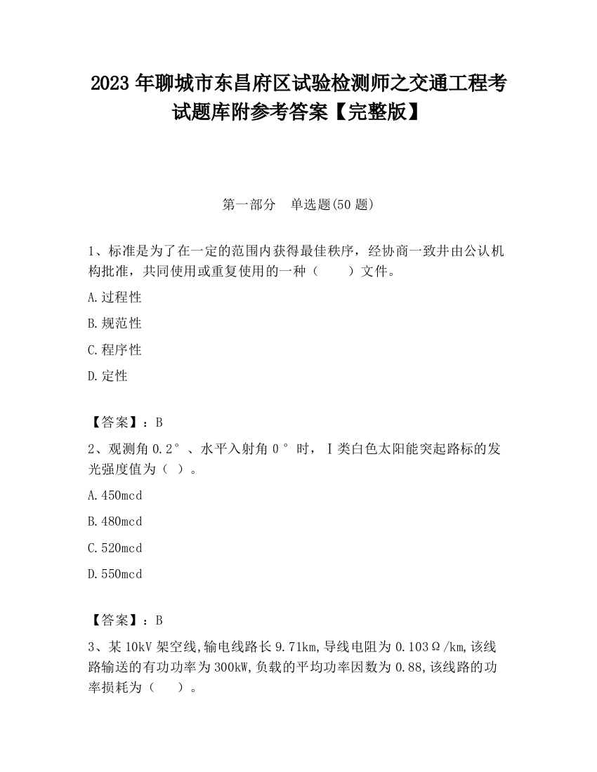 2023年聊城市东昌府区试验检测师之交通工程考试题库附参考答案【完整版】